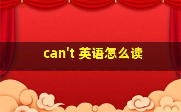 can't 英语怎么读